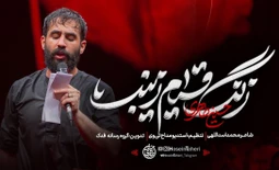 نماهنگ زنگ قیام زینب