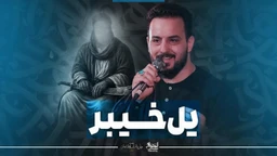 نماهنگ یل خیبر - وحید شکری
