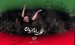 نماهنگ مملکت امام زمان