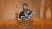 نماهنگ گل نرگس محمدرضا خامه چیان