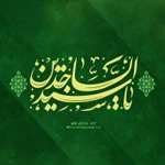  ولادت امام سجاد (ع)