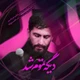 نماهنگ دیگه تموم شد