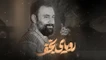 نماهنگ رویای نجف جواد مقدم
