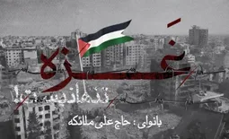 نماهنگ غزه تنها نیست