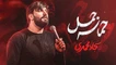 نماهنگ حماسه جمل سجاد محمدی