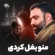 نماهنگ منو بغل کردی