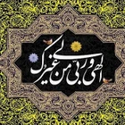 مناجات با خدا