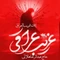نماهنگ غریب عراقی