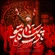 نماهنگ در پناه تو