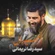 نماهنگ امید دل