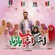 نماهنگ لشکر اسباب بازیا