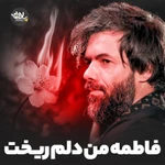  استودیویی فاطمیه شهادت حضرت فاطمه (س) منتخب سردبیر روضه