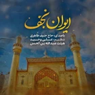  استودیویی مناجات با امیرالمومنین (ع) منتخب سردبیر