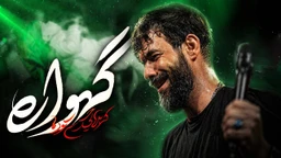  استودیویی شهادت حضرت رقیه (س) شهادت حضرت علی اصغر (ع) منتخب
