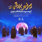 گروه سرود نجم الثاقب