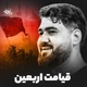 نماهنگ قیامت اربعین