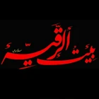 بیت الرقیه (س)