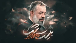 استودیویی فاطمیه شهادت حضرت فاطمه (س) منتخب
