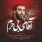 نماهنگ آقای بی حرم