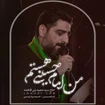  استودیویی مناجات با امام حسین (ع) منتخب سردبیر احساسی