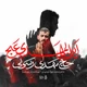 نماهنگ أین المهدی عج