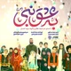 نماهنگ به عشق نبی