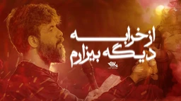 از خرابه دیگه بیزارم حسین ستوده
