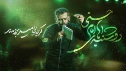 نماهنگ دوشنبه های امام حسنی - امیر برومند