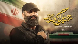 استودیویی مناجات با حضرت ابالفضل (ع) ایران منتخب