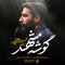 نماهنگ گوشه مشهد