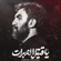 زائر حرم ارباب سلام آقا