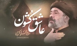 نماهنگ عاشق کشون