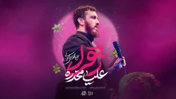  استودیویی فاطمیه مناجات با حضرت فاطمه (س) منتخب