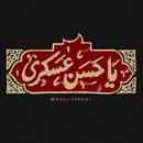 گلچین نوحه و مداحی شهادت امام حسن عسکری (ع) ۱۴۰۵