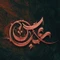 مدح حضرت اباالفضل عباس (ع)