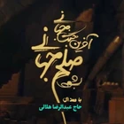 عبدالرضا هلالی