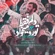 نماهنگ دلم فقط تو رو میخواد