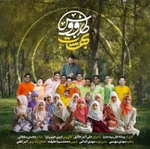  استودیویی ولادت امام زمان (عج) گروه سرود منتخب نیمه شعبان کودک و نوجوان