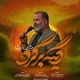 نماهنگ دیگه برگرد