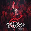 مناجات با امام حسین (ع)