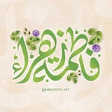 ولادت حضرت فاطمه (س)