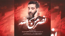 نماهنگ نصر من الله سید رضا نریمانی