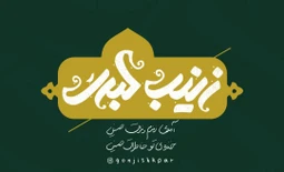 شهادت حضرت زینب کبری (س)