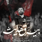 حسین سیب سرخی