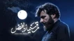 نماهنگ قمر سیما اباالفضل - حسین عینی فرد