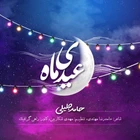 حامد جلیلی