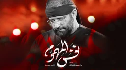 نماهنگ نفس المهموم - حسن شالبافان