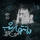 نماهنگ در انتهای شب