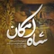 نماهنگ شاه امکان