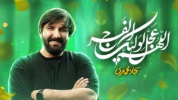  منتخب استودیویی مناجات با امام زمان (عج) مقاومت و جهاد اسلامی